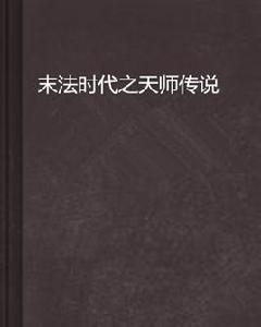 末法時代之天師傳說