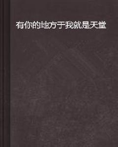 有你的地方於我就是天堂