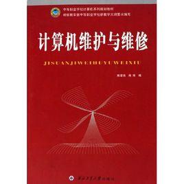 計算機維護與維修[陳章俠、肖偉編著書籍]