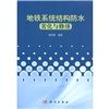 《捷運系統結構防水劣化與修繕》