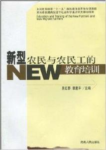 新型農民與農民工的教育培訓