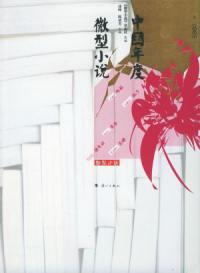 2005中國年度微型小說