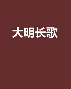 大明長歌[風雲無痕創作的穿越小說]