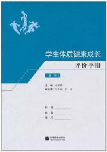 學生體質健康成長評價手冊（高中）