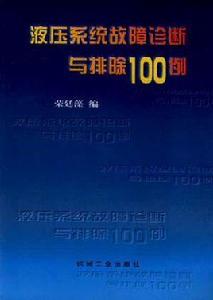 液壓系統故障診斷與排除100例