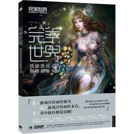 完美世界：頂級遊戲宣傳畫集1