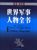 世界軍事人物全書