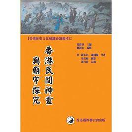 香港民間神靈與廟宇探究