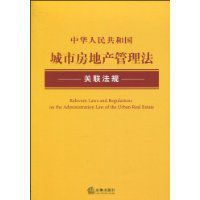 中華人民共和國城市房地產管理法關聯法規