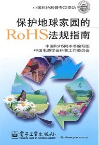 保護地球家園的RoHS法規指南