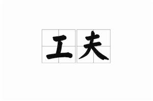 工夫[漢語詞語]