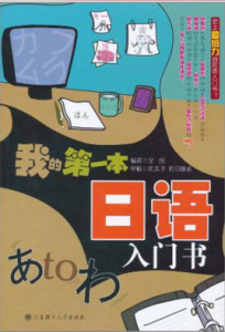 我的第一本日語入門書