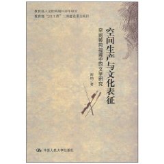 空間生產與文化表征：空間轉向視閾中的文學研究