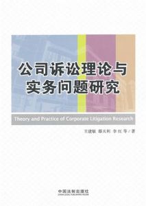 《公司訴訟理論與實務問題研究》