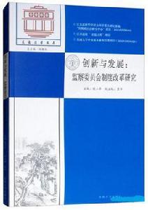 創新與發展：監察委員會制度改革研究