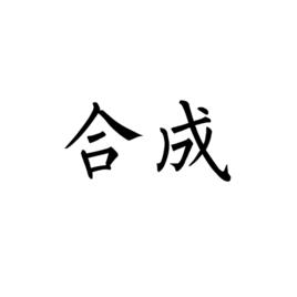 合成[漢語詞語]