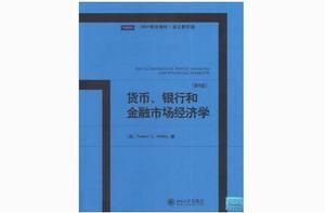 貨幣、銀行和金融市場經濟學