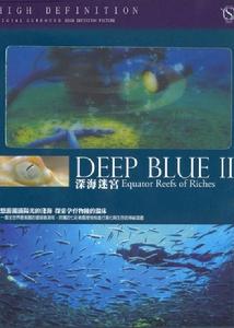 深藍II：豐富的珊瑚礁