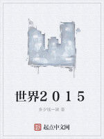 世界2015