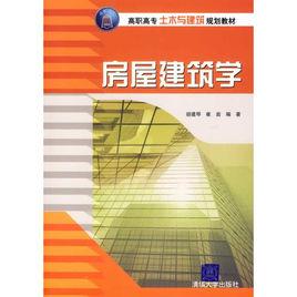 房屋建築學[胡建琴主編書籍]