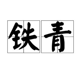 鐵青[漢語詞語]