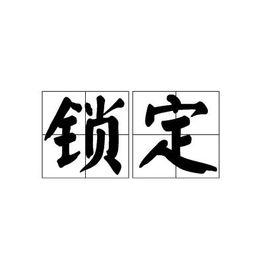 鎖定[漢語辭彙]