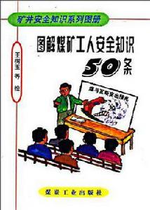 圖解煤礦工人安全知識50條