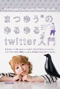 まつゆう*のゆるゆるtwitter入門