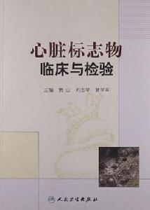 心臟標誌物臨床與檢驗