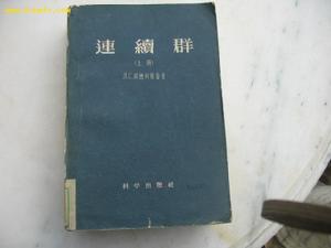 《連續群》