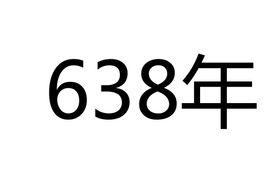 638年