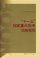 “十一五”國家重點圖書出版規定