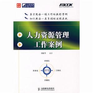 人力資源管理工作案例 人力資源管理工作案例