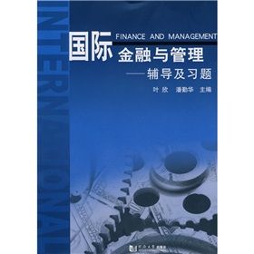 《國際金融與管理輔導及習題》