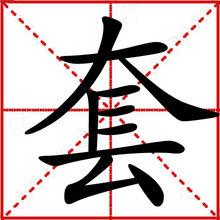 套[漢字]