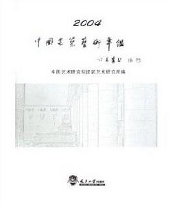 中國建築藝術年鑑2004