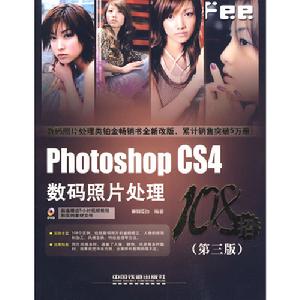 PhotoshopCS4數碼照片處理108招