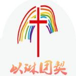 以琳團契