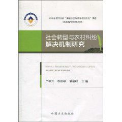 社會轉型與農村糾紛解決機制研究