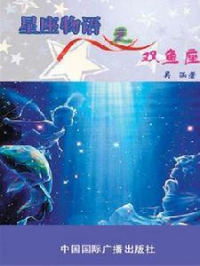 星座物語之雙魚座