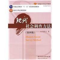 現代社會調查方法[2009年華中科技大學出版社圖書]