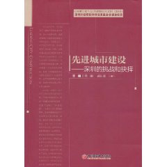 先進城市建設：深圳的挑戰和抉擇