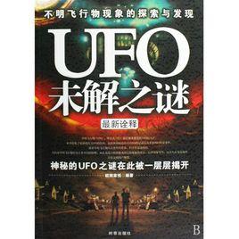 ufo之謎[自然之謎]