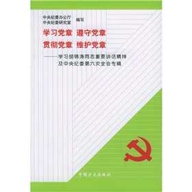 學習黨章遵守黨章貫徹黨章維護黨章：學習胡錦濤同志重要講話精神及中央紀委第六次全會專輯