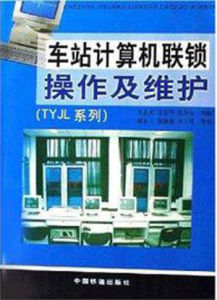 車站計算機聯鎖操作及維護(TYJL系列)