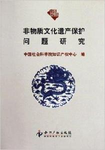 非物質文化遺產保護問題研究