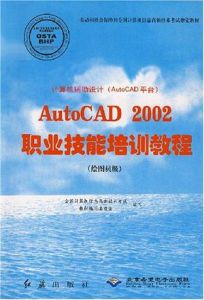 AutoCAD2002職業技能培訓教程