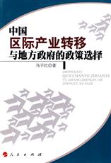 中國區際產業轉移與地方政府的政策選擇