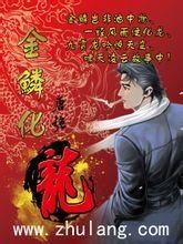 金鱗化龍