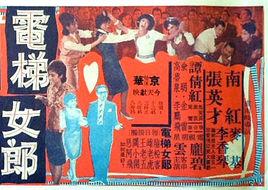 電梯女郎[1965年盧雨岐執導電影]